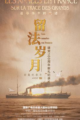 电视剧《留法岁月》（2021中国大陆）--高清4K/1080P迅雷BT资源下载
