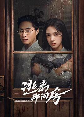 电视剧《逃离那间房》（2023中国大陆）--高清4K/1080P迅雷BT资源下载