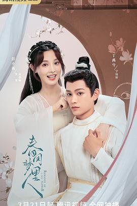 电视剧《春闺梦里人》（2023中国大陆）--高清4K/1080P迅雷BT资源下载