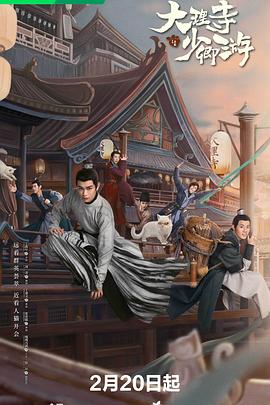 电视剧《大理寺少卿游》（2024中国大陆）--高清4K/1080P迅雷BT资源下载