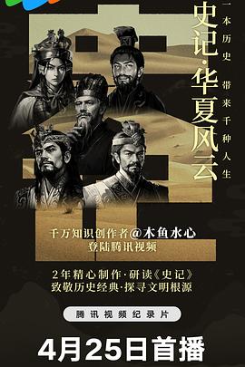 电视剧《史记·华夏风云  史记 · 华夏风云》（2024中国大陆）--高清4K/1080P迅雷BT资源下载