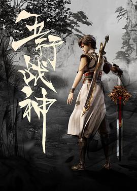 电视剧《五行战神》（2023中国大陆）--高清4K/1080P迅雷BT资源下载