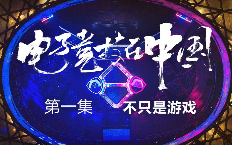 电视剧《电子竞技在中国》（2020中国大陆）--高清4K/1080P迅雷BT资源下载