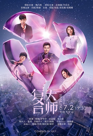 电视剧《复合大师》（2017中国大陆）--高清4K/1080P迅雷BT资源下载