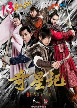 电视剧《奇星记之鲜衣怒马少年时》（2017中国大陆）--高清4K/1080P迅雷BT资源下载