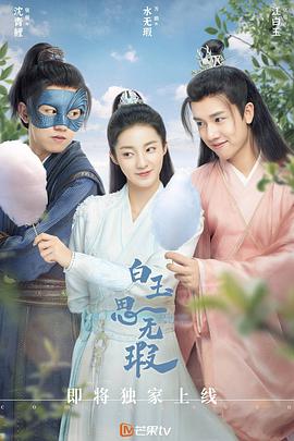 电视剧《白玉思无瑕》（2021中国大陆）--高清4K/1080P迅雷BT资源下载