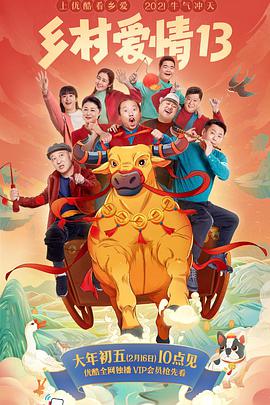 电视剧《乡村爱情13》（2021中国大陆）--高清4K/1080P迅雷BT资源下载