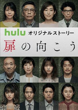 电视剧《轮到你了 番外篇 房门之内  あなたの番です 扉の向こう》（2019日本）--高清4K/1080P迅雷BT资源下载