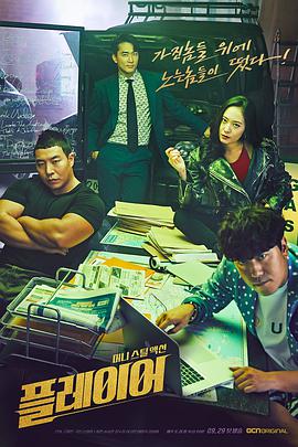 电视剧《玩家  플레이어》（2018韩国）--高清4K/1080P迅雷BT资源下载