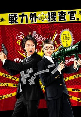 电视剧《战力外搜查官  戦力外捜査官》（2014日本）--高清4K/1080P迅雷BT资源下载