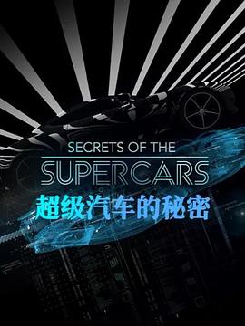 电视剧《超级汽车的秘密  Secrets of the Supercars》（2022英国）--高清4K/1080P迅雷BT资源下载