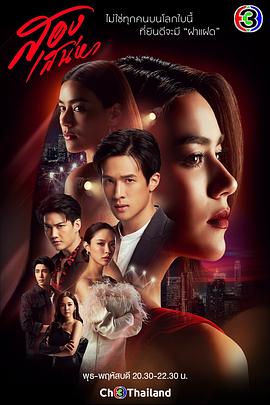 电视剧《双生花  สองเสน่หา》（2021泰国）--高清4K/1080P迅雷BT资源下载
