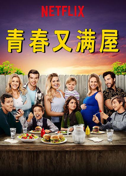 电视剧《欢乐再满屋 第四季  Fuller House》（2018美国）--高清4K/1080P迅雷BT资源下载