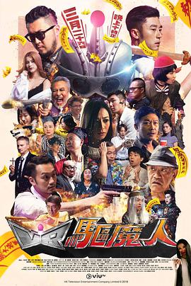 电视剧《VR驱魔人  VR驅魔人》（2018中国香港）--高清4K/1080P迅雷BT资源下载