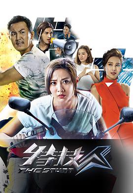 电视剧《特技人》（2018中国香港）--高清4K/1080P迅雷BT资源下载