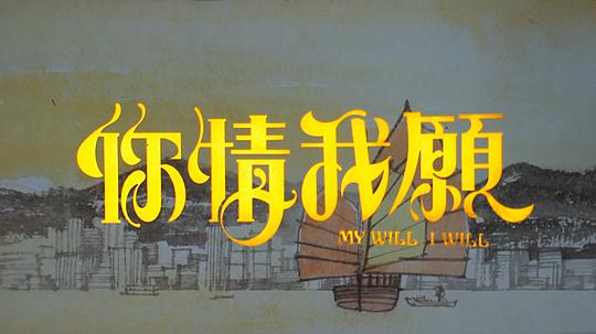 电影《你情我愿  你情我願》（1986中国香港）--高清4K/1080P迅雷BT资源下载