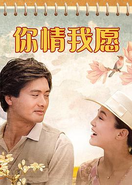 电影《你情我愿  你情我願》（1986中国香港）--高清4K/1080P迅雷BT资源下载