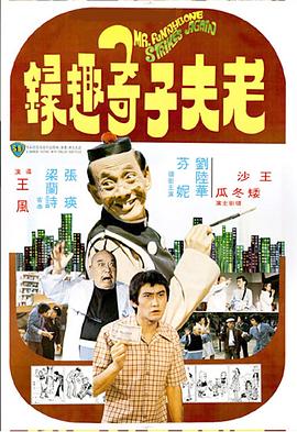 电影《老夫子奇趣录  老夫子奇趣錄》（1978中国香港）--高清4K/1080P迅雷BT资源下载