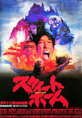 电影《甜蜜之家  スウィートホーム》（1989日本）--高清4K/1080P迅雷BT资源下载