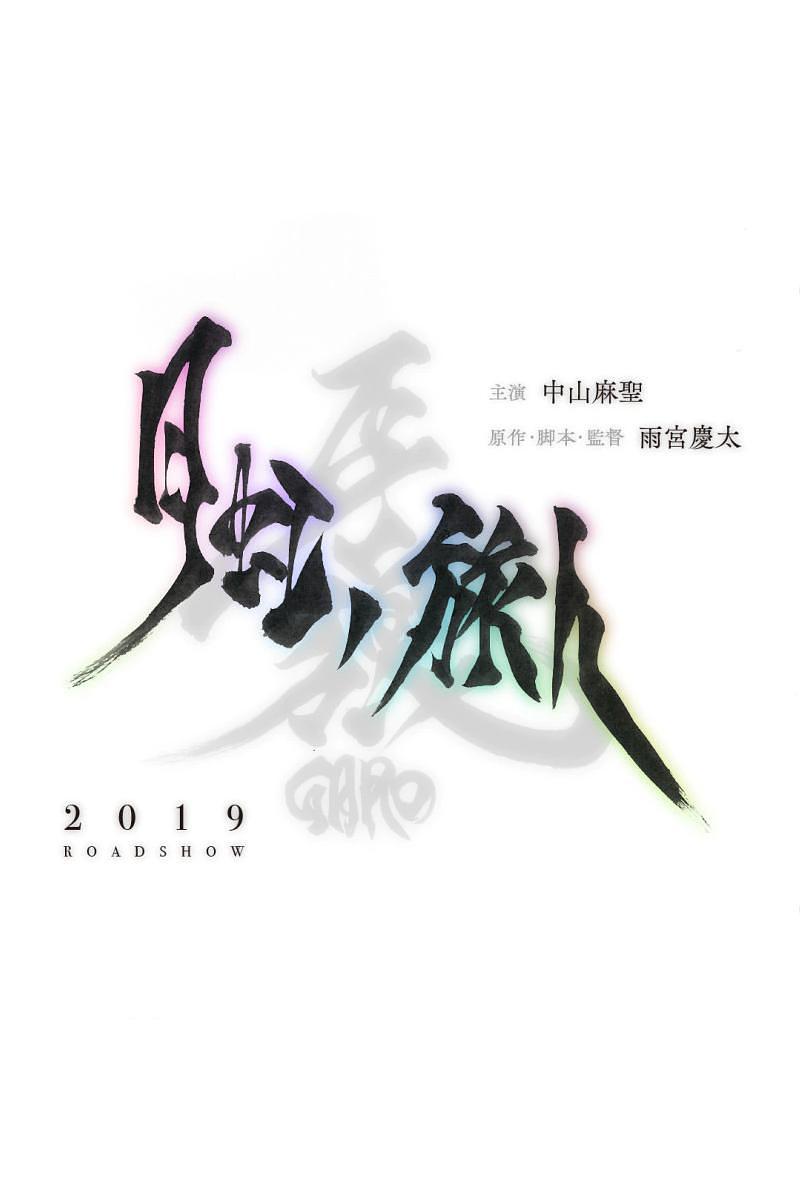 电影《牙狼：月虹的旅人  牙狼＜GARO＞-月虹ノ旅人-》（2019日本）--高清4K/1080P迅雷BT资源下载