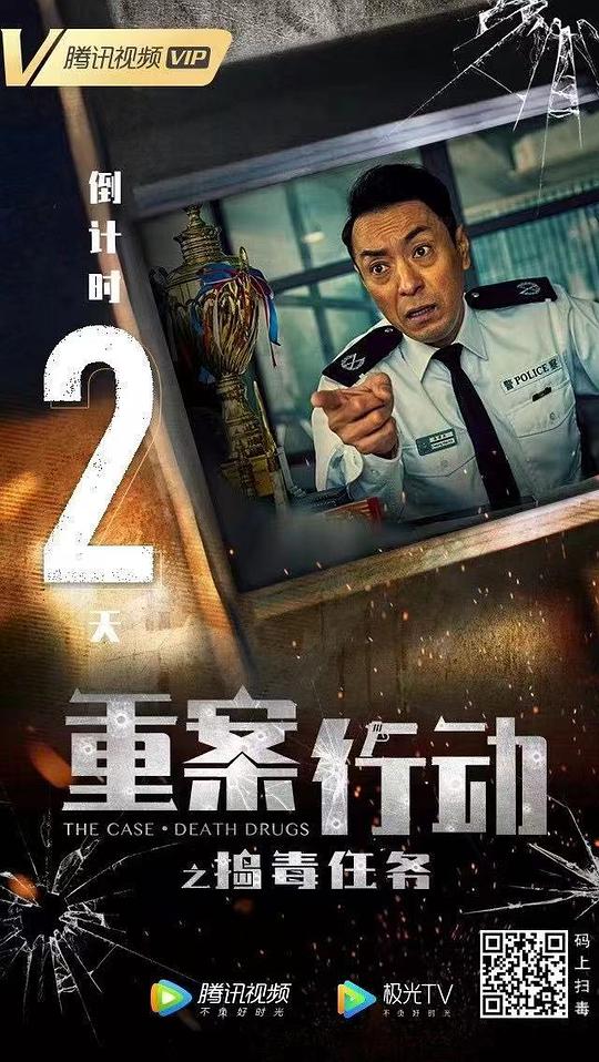 电影《重案行动之捣毒任务》（2021中国香港）--高清4K/1080P迅雷BT资源下载