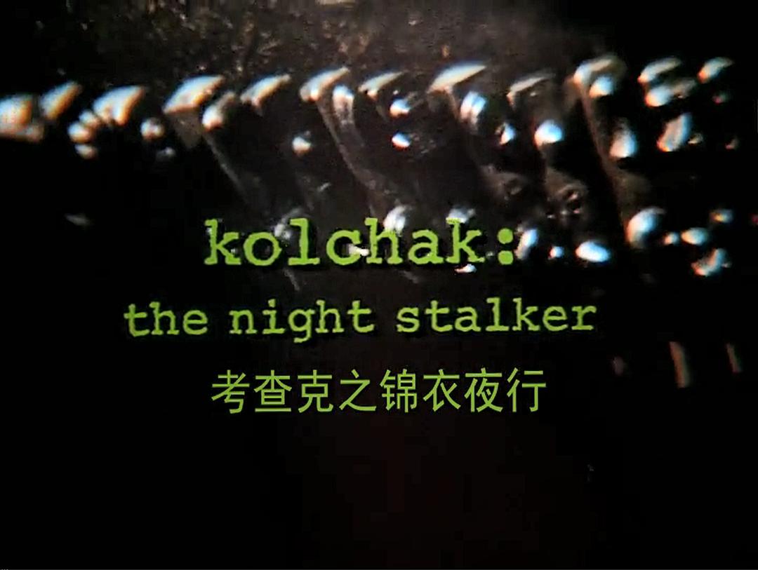 电影《考查克之锦衣夜行  Kolchak: The Night Stalker》（1974美国）--高清4K/1080P迅雷BT资源下载