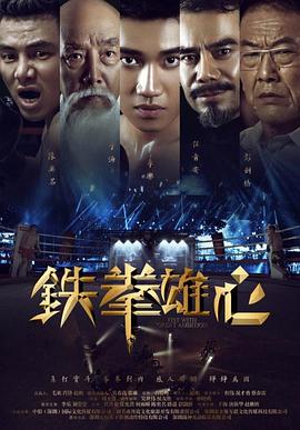 电影《铁拳雄心》（2019中国大陆）--高清4K/1080P迅雷BT资源下载