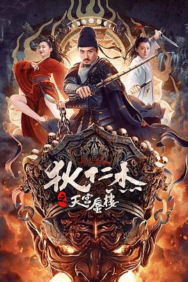 电影《狄仁杰之天宫蜃楼》（2024中国大陆）--高清4K/1080P迅雷BT资源下载