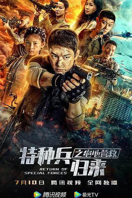 电影《特种兵归来之绝地营救》（2020中国大陆）--高清4K/1080P迅雷BT资源下载