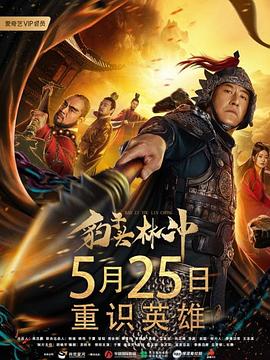 电影《豹子头林冲》（2019中国大陆）--高清4K/1080P迅雷BT资源下载