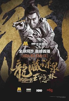 电影《龙藏深泉王隐林》（2019中国大陆）--高清4K/1080P迅雷BT资源下载