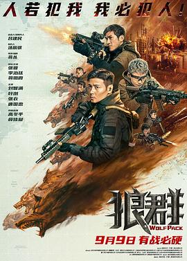 电影《狼群》（2022中国大陆）--高清4K/1080P迅雷BT资源下载