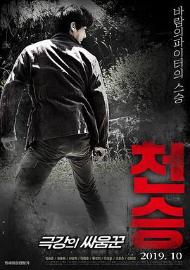 电影《天王：最强斗士  천승: 극강의 싸움꾼》（2019韩国）--高清4K/1080P迅雷BT资源下载