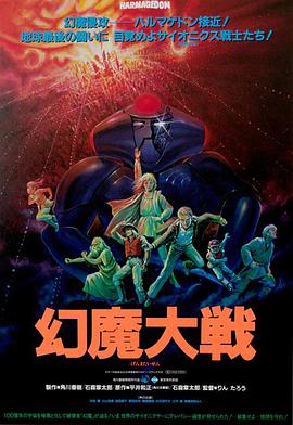 电影《幻魔大战  幻魔大戦》（1983日本）--高清4K/1080P迅雷BT资源下载