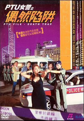 电影《PTU女警之偶然陷阱》（2005中国香港）--高清4K/1080P迅雷BT资源下载