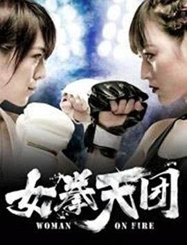 电影《女拳天团》（2019中国大陆）--高清4K/1080P迅雷BT资源下载