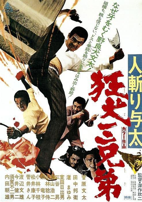 电影《杀手与太：狂犬三兄弟  人斬り与太 狂犬三兄弟》（1972日本）--高清4K/1080P迅雷BT资源下载