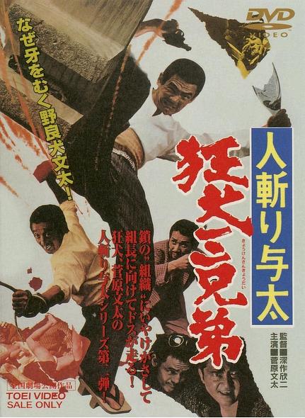 电影《杀手与太：狂犬三兄弟  人斬り与太 狂犬三兄弟》（1972日本）--高清4K/1080P迅雷BT资源下载