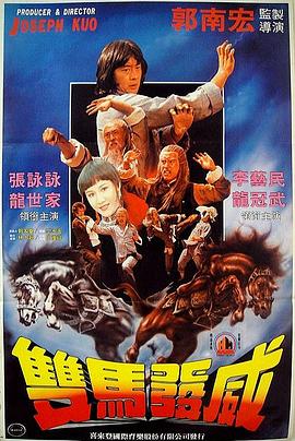 电影《双马连环  雙馬連環》（1979中国香港 / 中国台湾）--高清4K/1080P迅雷BT资源下载