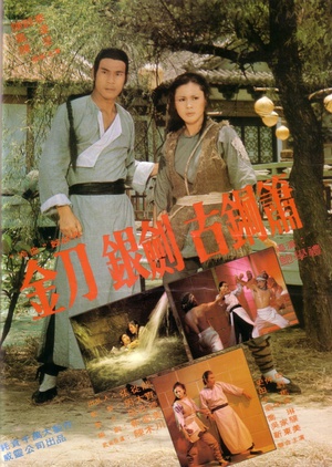 电影《金刀银剑古铜箫  決鬥老虎莊》（1978中国台湾）--高清4K/1080P迅雷BT资源下载