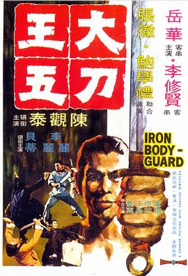 电影《大刀王五》（1973中国香港）--高清4K/1080P迅雷BT资源下载