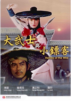 电影《大武士与小镖客》（1977中国台湾）--高清4K/1080P迅雷BT资源下载