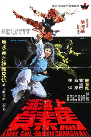 电影《上海滩马素贞  上海灘馬素貞》（1972中国台湾）--高清4K/1080P迅雷BT资源下载