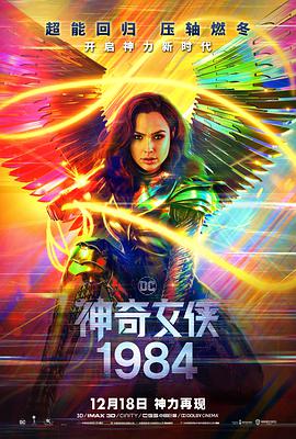 电影《神奇女侠1984  Wonder Woman 1984》（2020美国 / 英国 / 西班牙）--高清4K/1080P迅雷BT资源下载