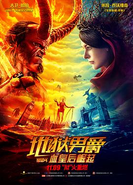 电影《地狱男爵：血皇后崛起  Hellboy》（2019美国）--高清4K/1080P迅雷BT资源下载