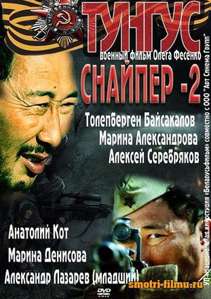 电影《狙击兵 2 通古斯  Снайпер 2. Тунгус》（2012俄罗斯）--高清4K/1080P迅雷BT资源下载