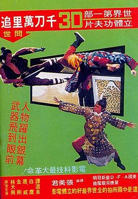 电影《千刀万里追  千刀萬里追》（1977中国台湾 / 中国香港）--高清4K/1080P迅雷BT资源下载