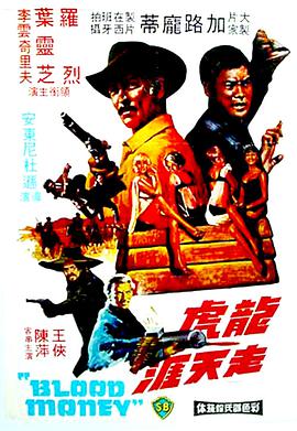 电影《龙虎走天涯  El kárate, el Colt y el impostor》（1974西班牙 / 意大利 / 中国香港 / 美国）--高清4K/1080P迅雷BT资源下载