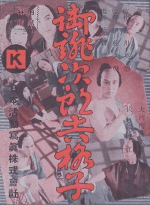 电影《侠盗治郎吉  御誂次郎吉格子》（1931日本）--高清4K/1080P迅雷BT资源下载