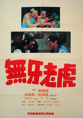 电影《甩牙老虎》（1980中国香港）--高清4K/1080P迅雷BT资源下载